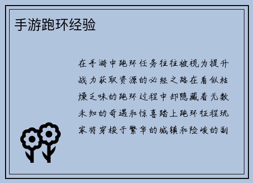 手游跑环经验