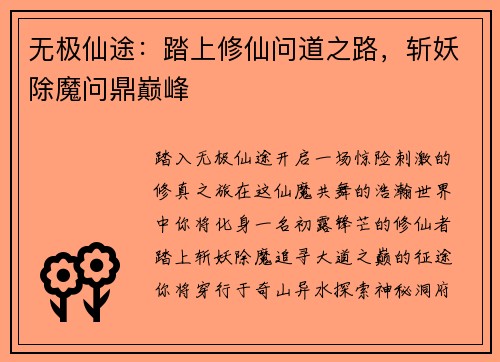 无极仙途：踏上修仙问道之路，斩妖除魔问鼎巅峰