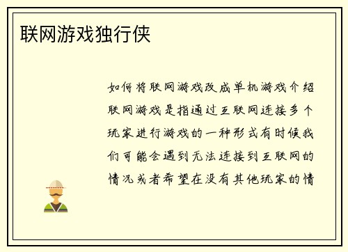 联网游戏独行侠