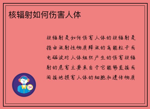 核辐射如何伤害人体