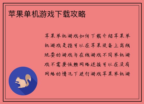 苹果单机游戏下载攻略