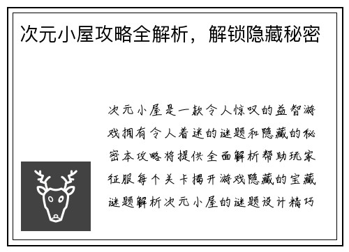 次元小屋攻略全解析，解锁隐藏秘密