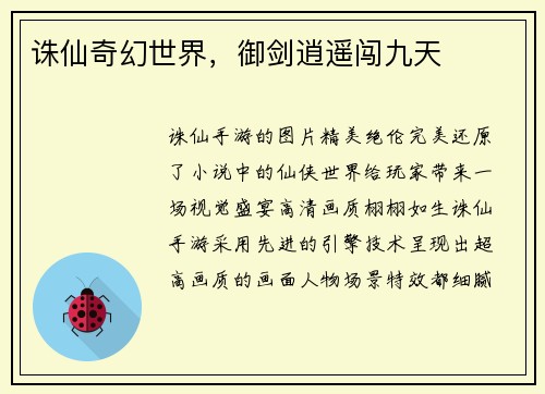 诛仙奇幻世界，御剑逍遥闯九天