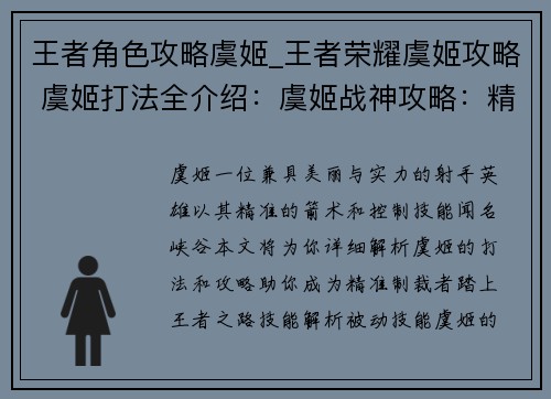 王者角色攻略虞姬_王者荣耀虞姬攻略 虞姬打法全介绍：虞姬战神攻略：精准制裁，王者之路