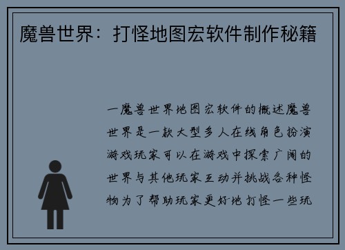 魔兽世界：打怪地图宏软件制作秘籍