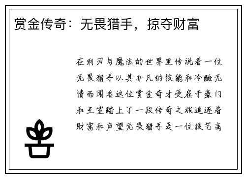 赏金传奇：无畏猎手，掠夺财富