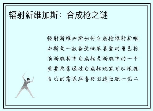 辐射新维加斯：合成枪之谜