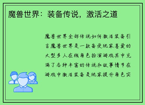 魔兽世界：装备传说，激活之道