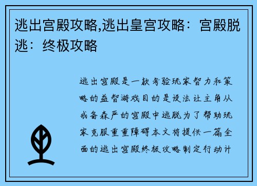 逃出宫殿攻略,逃出皇宫攻略：宫殿脱逃：终极攻略