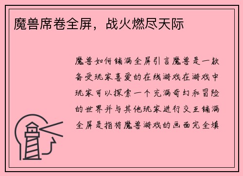 魔兽席卷全屏，战火燃尽天际