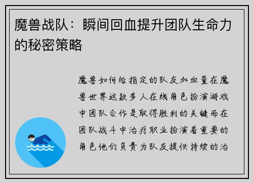 魔兽战队：瞬间回血提升团队生命力的秘密策略