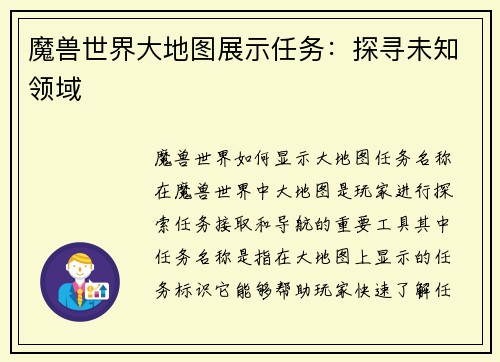 魔兽世界大地图展示任务：探寻未知领域