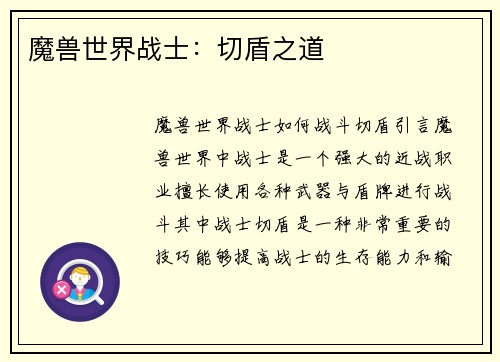 魔兽世界战士：切盾之道