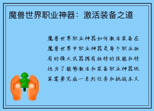 魔兽世界职业神器：激活装备之道