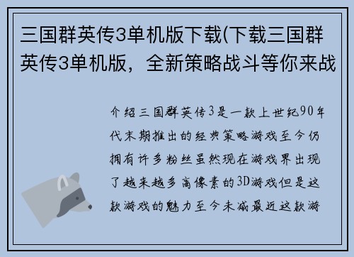 三国群英传3单机版下载(下载三国群英传3单机版，全新策略战斗等你来战！)