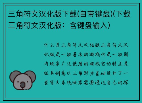三角符文汉化版下载(自带键盘)(下载三角符文汉化版：含键盘输入)