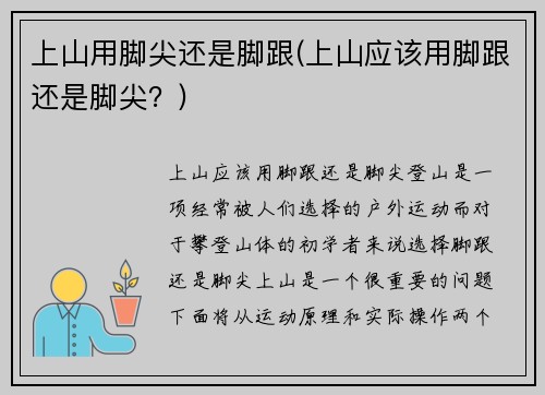 上山用脚尖还是脚跟(上山应该用脚跟还是脚尖？)