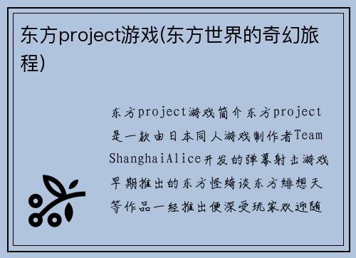 东方project游戏(东方世界的奇幻旅程)