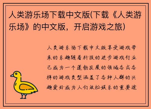 人类游乐场下载中文版(下载《人类游乐场》的中文版，开启游戏之旅)