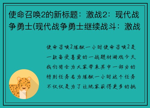 使命召唤2的新标题：激战2：现代战争勇士(现代战争勇士继续战斗：激战2)
